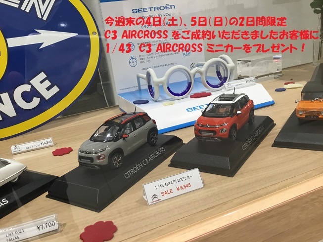 C3 AIRCROSS ご成約プレゼントをご用意いたしました