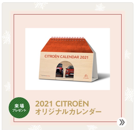 サイトよりクーポンGETしてカレンダーのプレゼント！