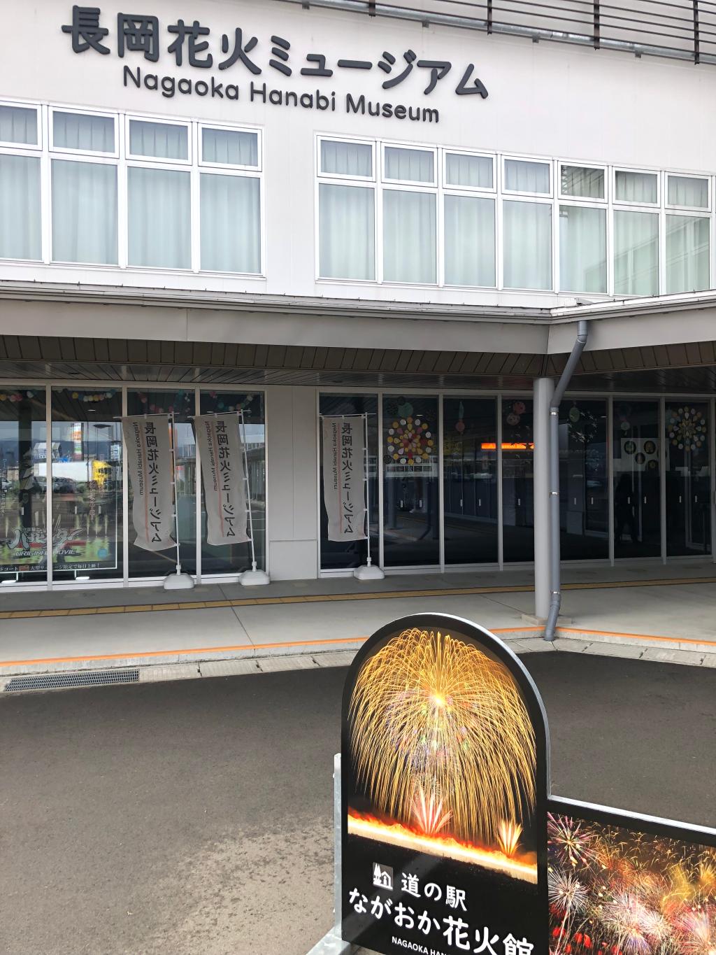 道の駅 長岡花火ミュージアム