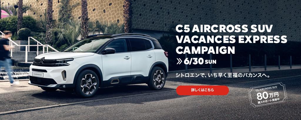 C5 AIRCROSS SUV VACANCE EXPRECES CAMPAIGN💁🏼‍♀️