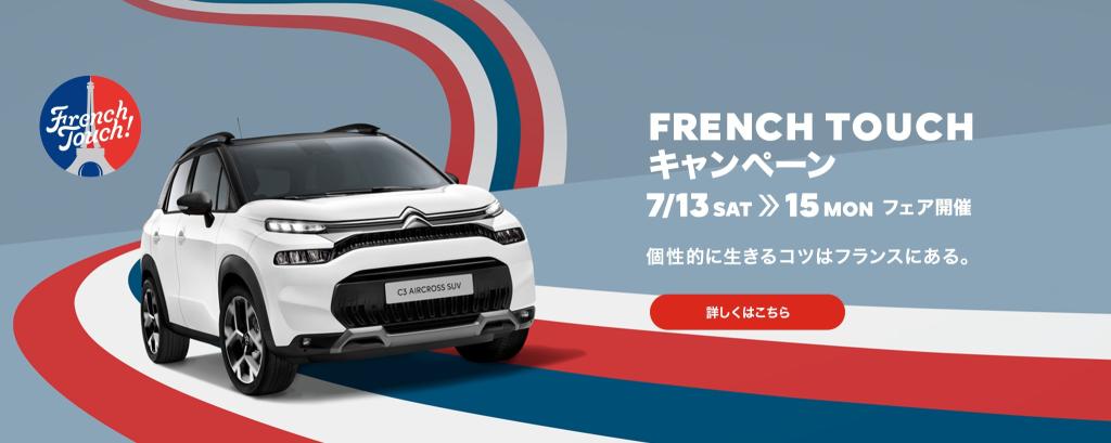 FRENCH TOUCHキャンペーン明日より‼️