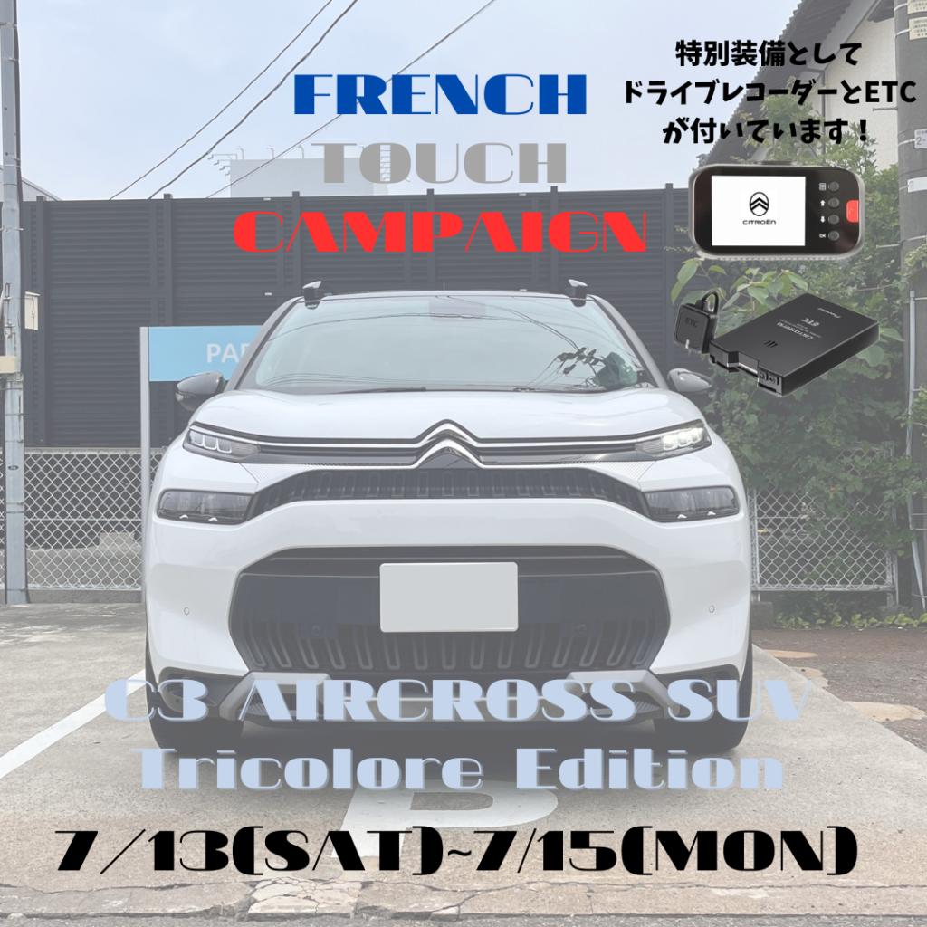 FRENCH TOUCH キャンペーン２日目🍀