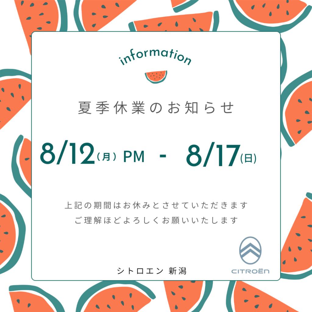 夏季休業のお知らせ☀️