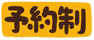 本日は完全ご予約制です