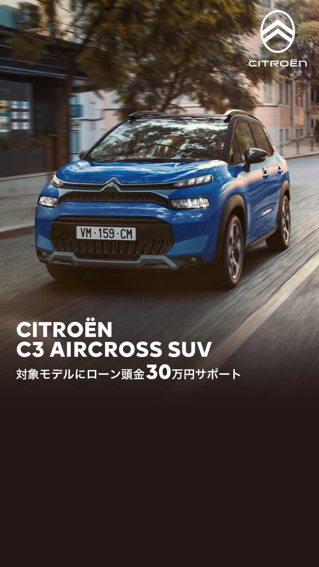 C3 AIRCROSS 30万円頭金サポート！実施中！