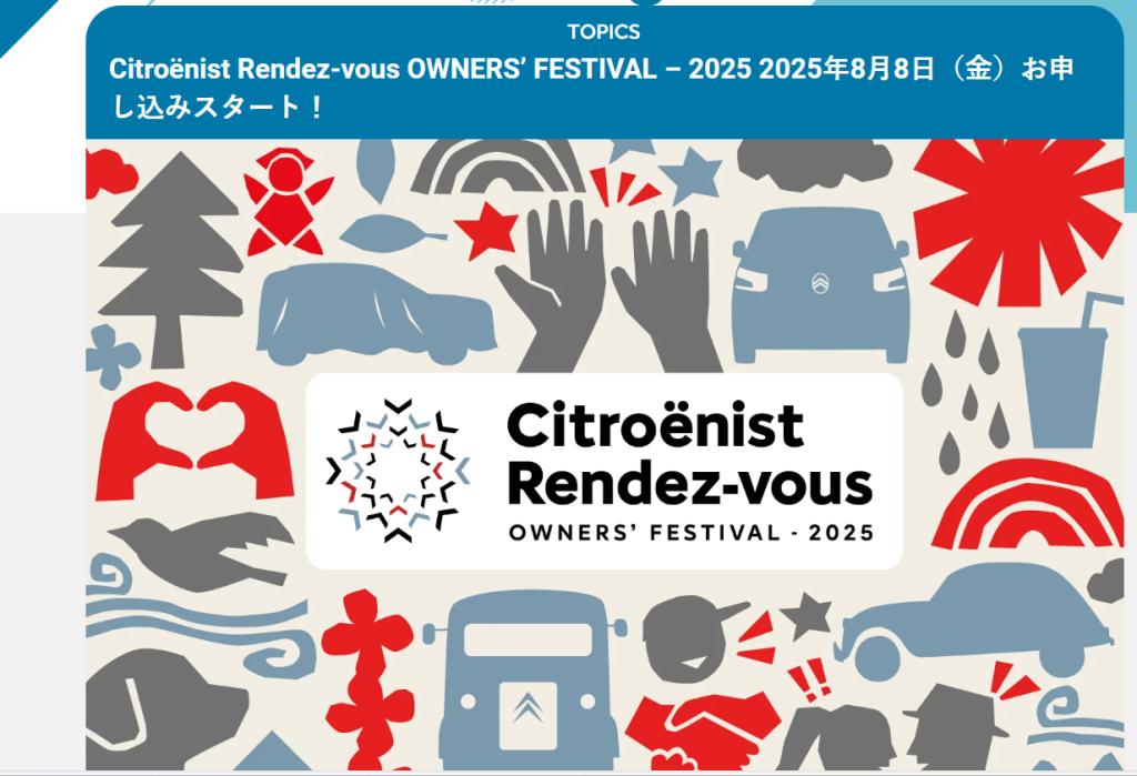 「シトロエンの仲間が集う日！OWNERS’ FESTIVAL 2025」
