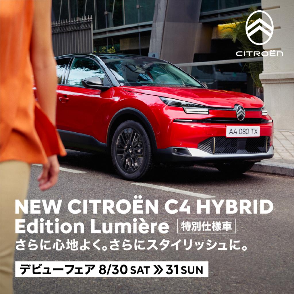 🚗 NEW C4 MAX HYBRID Edition Lumière デビューフェア開催！