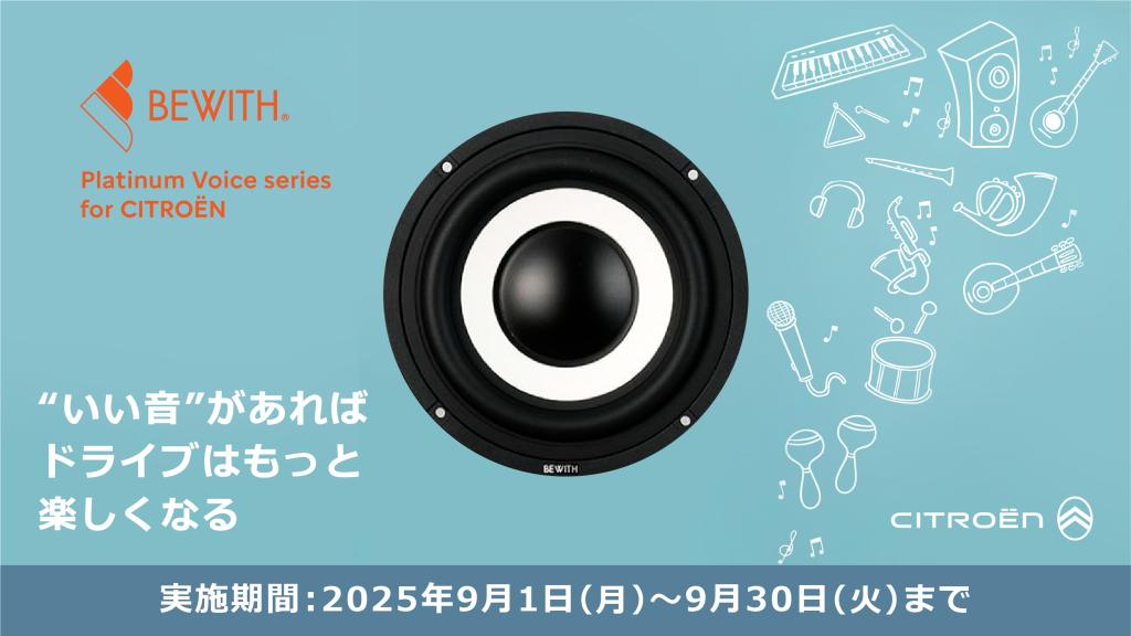 BEWITHスピーカー販売いたしております