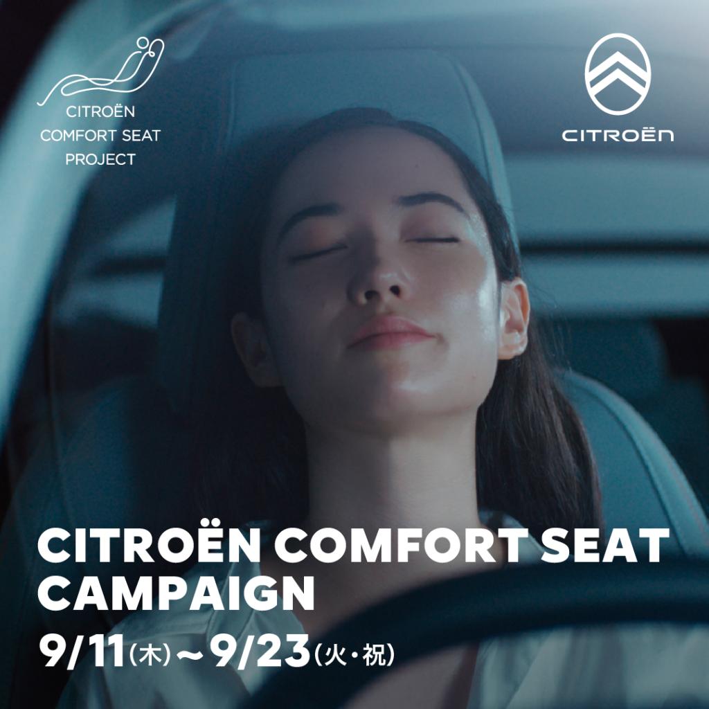 快適を、あなたに──CITROËN コンフォートシート キャンペーン始動！