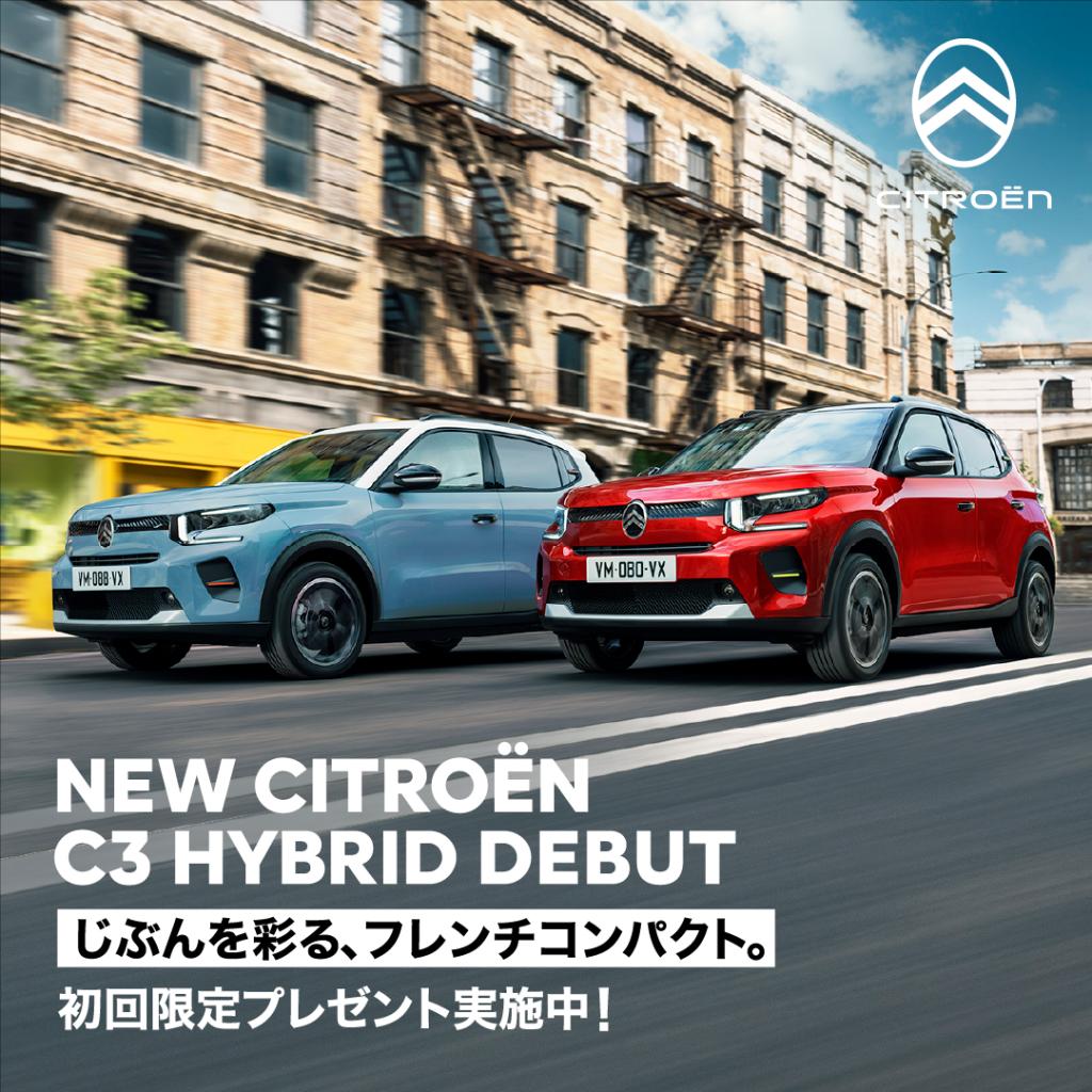 🎃 新型C3先行展示＆秋のオーナー様感謝イベント開催！