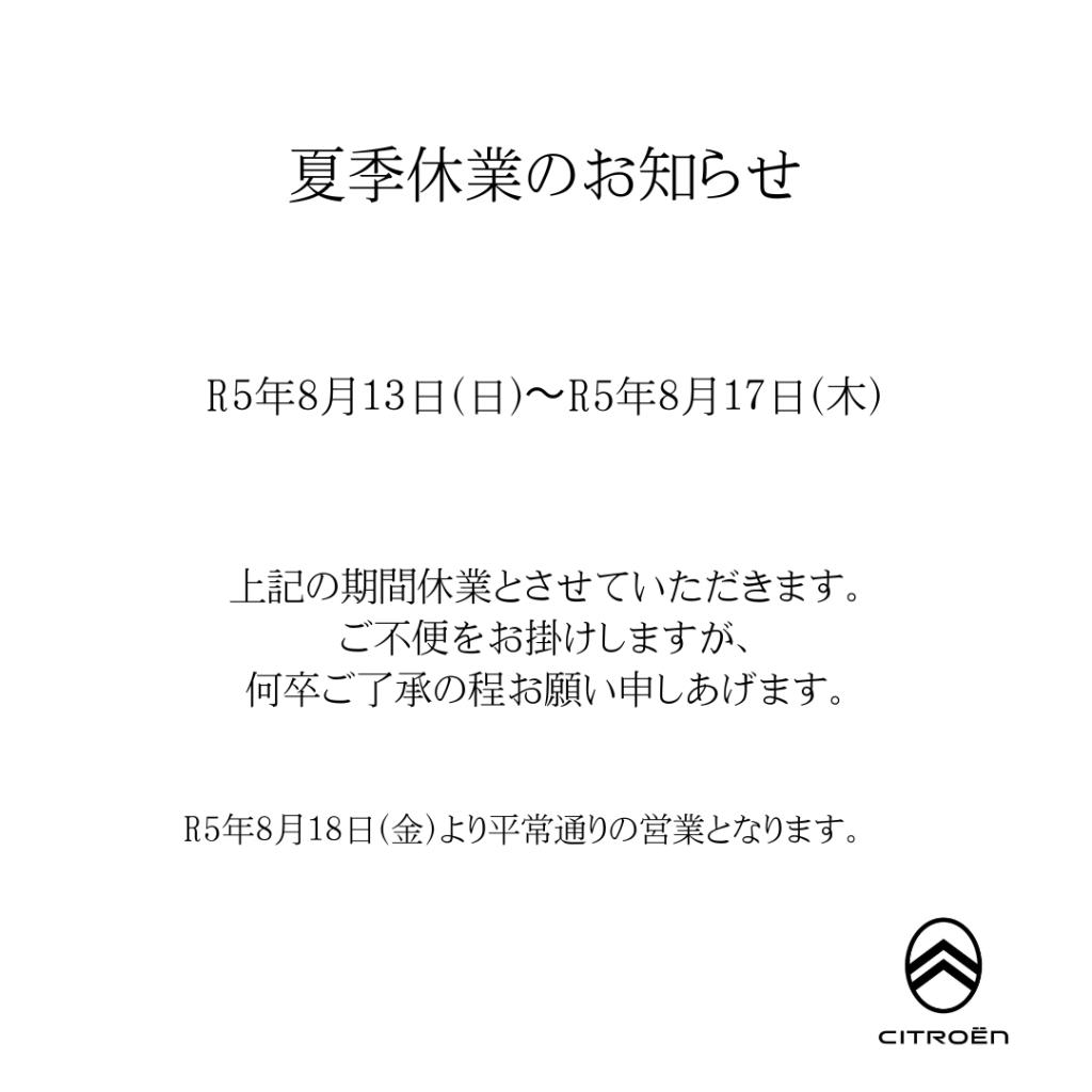 夏季休業のお知らせ☘️