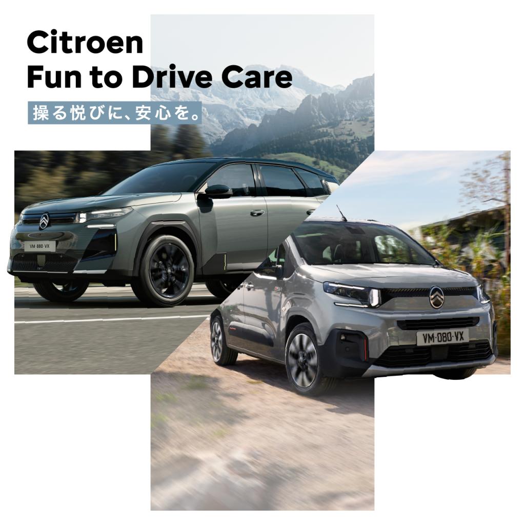 「いつものドライブが、もっと心地よく。シトロエンの『FUN to Drive Care』をご存知ですか？」